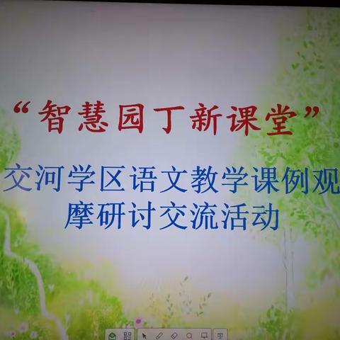 名家引领，载梦前行——交河学区小学语文教学观摩研讨交流活动