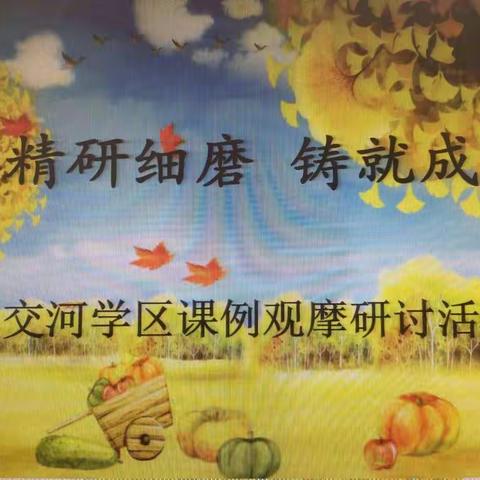 精研细磨，铸就成长——交河学区优秀课例观摩研讨活动