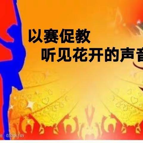 交河学区第一届音乐教师基本功大赛