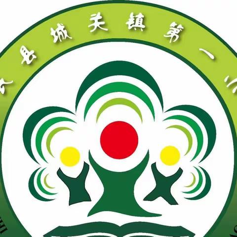 以身作则 引领垂范——城关一小党员领导引领示范课纪实