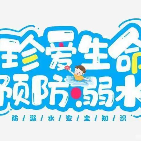 卢氏县城关镇第一小学 防溺水安全教育
