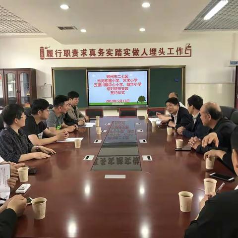 郑州二七区淮河东路小学、艺术小学五里川镇中心小学、靖华小学结对帮扶支教签约仪式