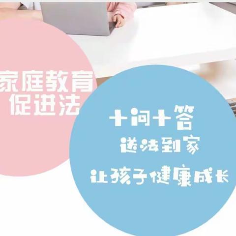 【家长学校】5·15国际家庭日，学习家庭教育促进法