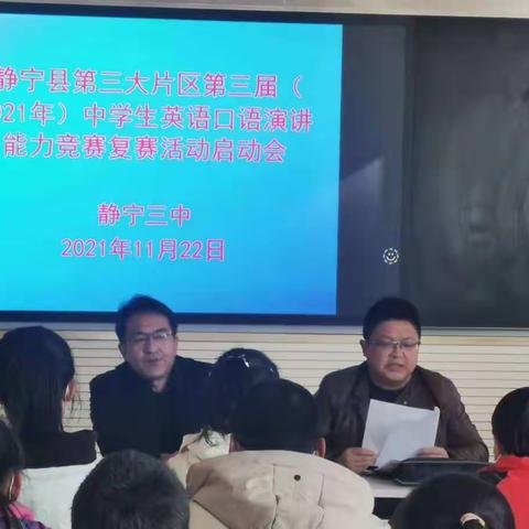 静宁县第三大片区(2021年)第三届中学生英语口语演讲能力竞赛复赛