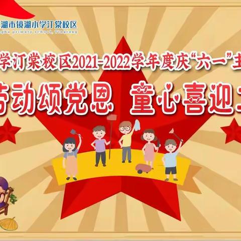 镜湖小学汀棠校区举行庆“六一”主题队日暨“巧手劳动颂党恩 童心喜迎二十大”活动