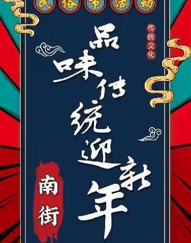 “品味传统迎新年  民俗文化润童心”镜湖小学汀棠校区2022年庆元旦暨民俗节活动掠影