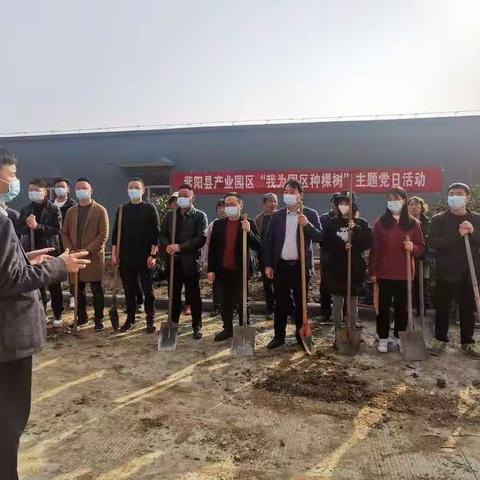 县产业园区开展“我为园区种棵树”主题党日活动