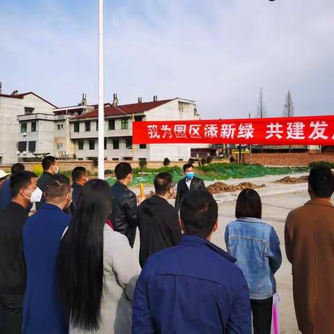 县产业园区开展“我为园区添新绿”义务植树活动