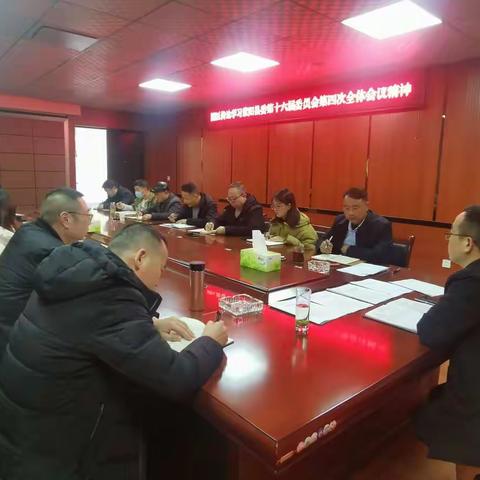 县产业园区传达学习县委十六届四次全会精神