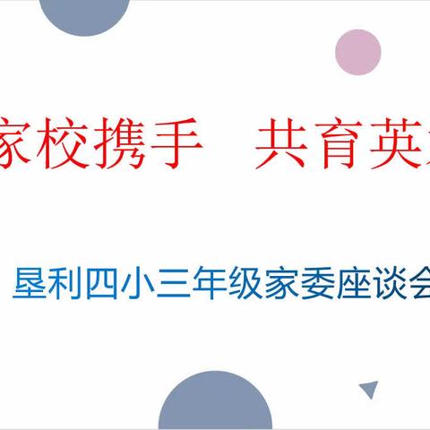 家校携手，共育英才——垦利区第四实验小学三年级家委座谈会顺利召开