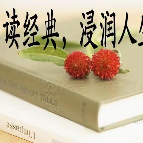 读千古美文与经典相伴，诵中华经典与圣贤同行！———铁门镇高沟小学经典诵读活动纪实