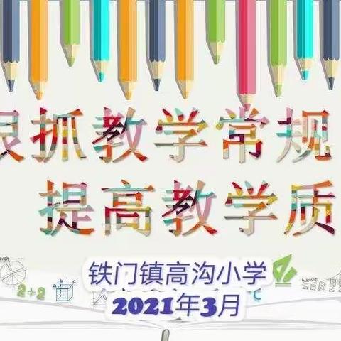 常规检查促发展 交流反思促提升——高沟小学教案、作业检查评比活动