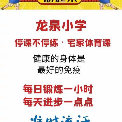 龙泉小学居家体育课