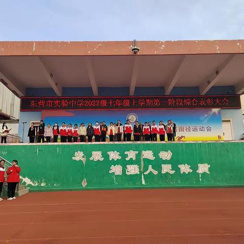 以梦为马，砥砺前行—2022级七年级第一阶段学习表彰大会