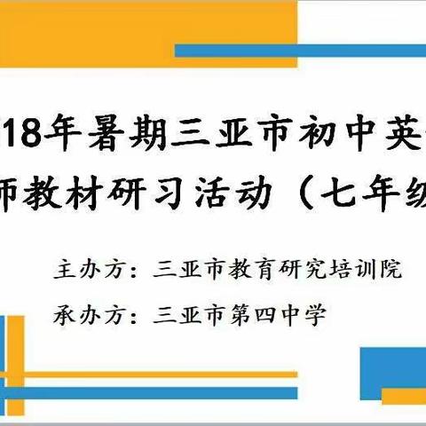 2018年暑期三亚市初中英语教师教材研习活动简报（七年级）