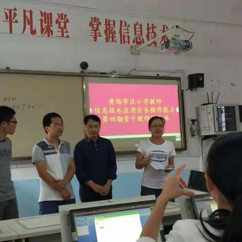 黄练学区小学教师信息技术应用实务操作能力第四期骨干教师培训