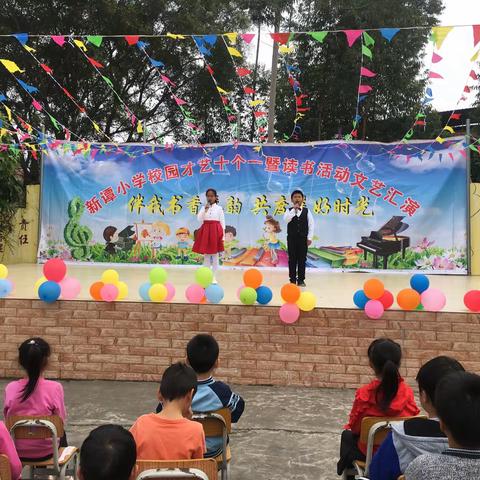 新谭小学 “伴我书香琴韵，共度美好时光”——校园才艺十个一读书活动文艺汇演