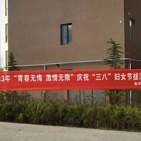 和平社区“青春无悔，激情无限”庆祝三八妇女节拔河比赛