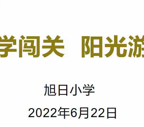 “乐学闯关，阳光游考”—旭日小学2022年上学期期末无纸化测评活动