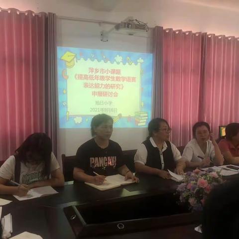 为教师赋能，从“课题”出发——旭日小学数学课题申报研讨活动