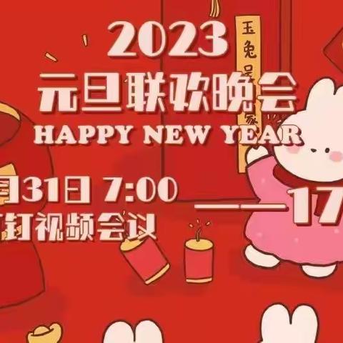 【初170班】，云端相聚，喜迎新年