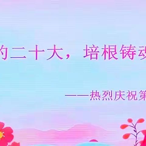 迎接党的二十大，培根铸魂育新人