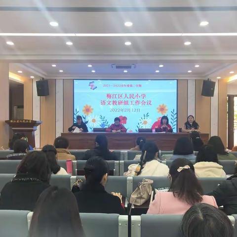 凝聚集体智慧 吹响教研新号角——梅江区人民小学召开语文组教研会议