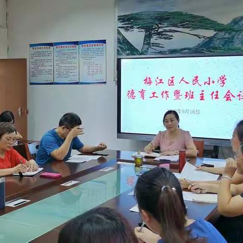 人民小学召开德育工作暨班主任工作会议