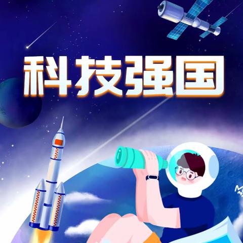 学科主题班会——科技强国