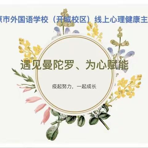 遇见曼陀罗，为心赋能——LC2005班心理主题班会