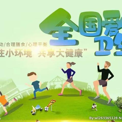 “勤洗手，保健康”王窑镇中心小学爱国卫生月活动记实