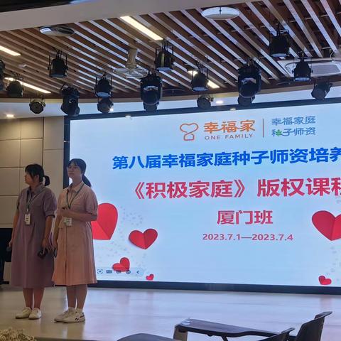 人生亲密关系探索—第八届幸福家庭种子师资培训活动