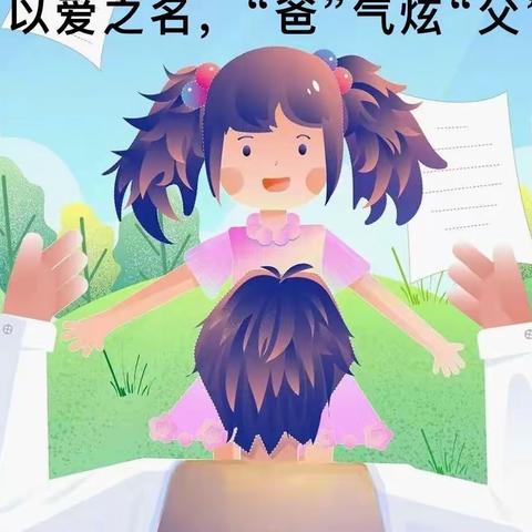 以爱之名 “爸”气炫父