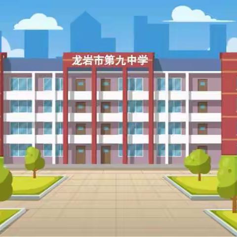 龙岩九中家长课堂——正确缓解孩子的学习压力