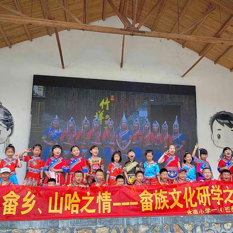 魅力畲乡，山哈之情——水南小学一（四）班研学之旅）