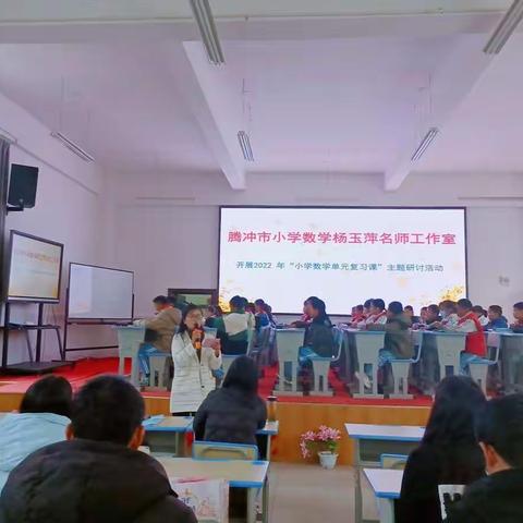 践行“双减”，高效复习——腾冲市小学数学名师工作室开展“小学数学单元复习课”主题研讨活动