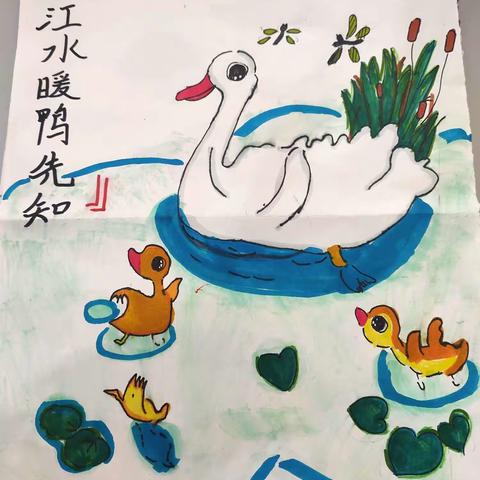 学生绘画——春江水暖鸭先知