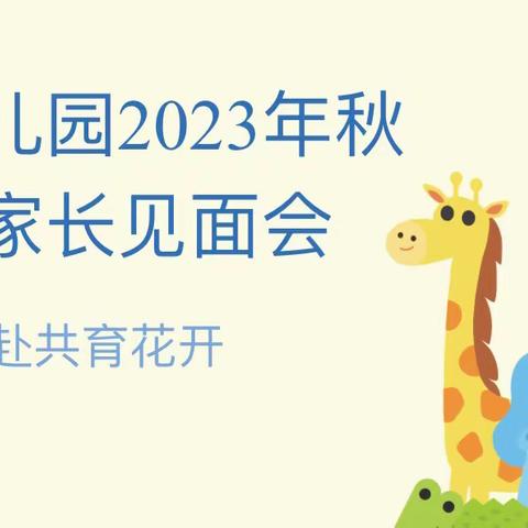 文华幼儿园2023年秋季学期新生家长见面会