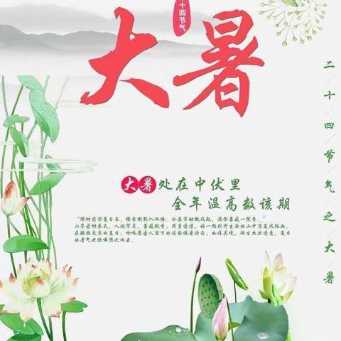 东风小学一（1）班——二十四节气之大暑