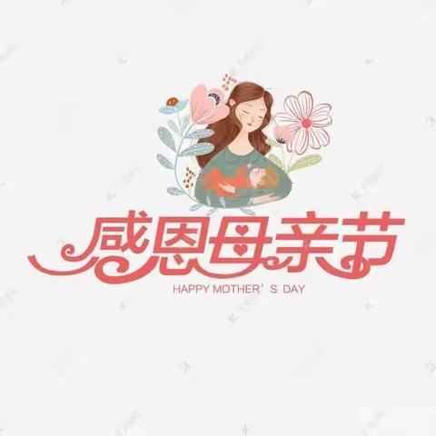 东风小学一（1）班—妈妈，您辛苦了！感恩母亲节主题活动