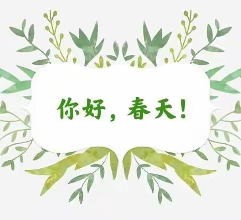 “拥抱春天🍓‘莓’好时光”——中一班春日游记