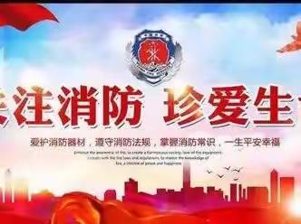 消防在我心 安全伴我行——柳泉镇中心小学“119”消防安全演练活动