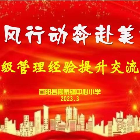 春风行动 奔赴美好——柳泉镇中心小学班级管理经验提升交流会