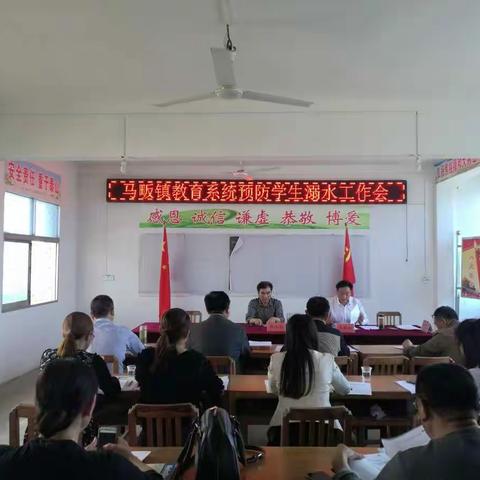 马畈镇中心学校预防溺水安全工作会