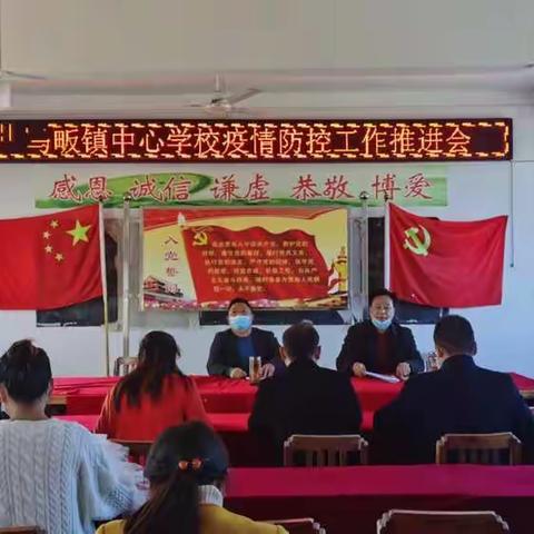 马畈镇中心学校开展疫情防控工作推进会