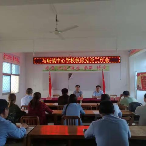 马畈镇中心学校召开安全工作会