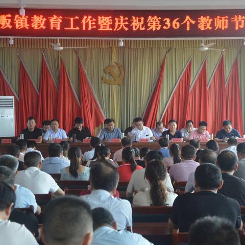 【马畈镇召开庆祝第三十六个教师表彰大会】