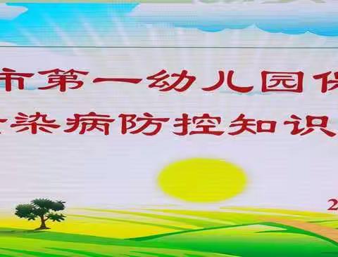 幼儿园传染病防控培训，一切为了孩子