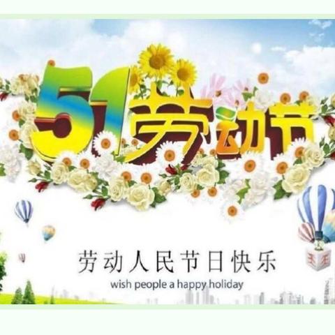 偏城村幼儿园五一放假通知