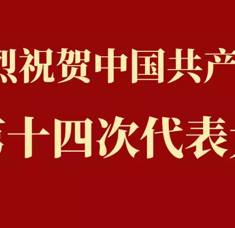 中国共产党甘肃省第十四次代表大会